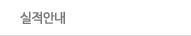 실적안내