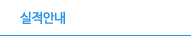 실적안내