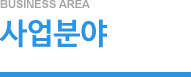 사업분야